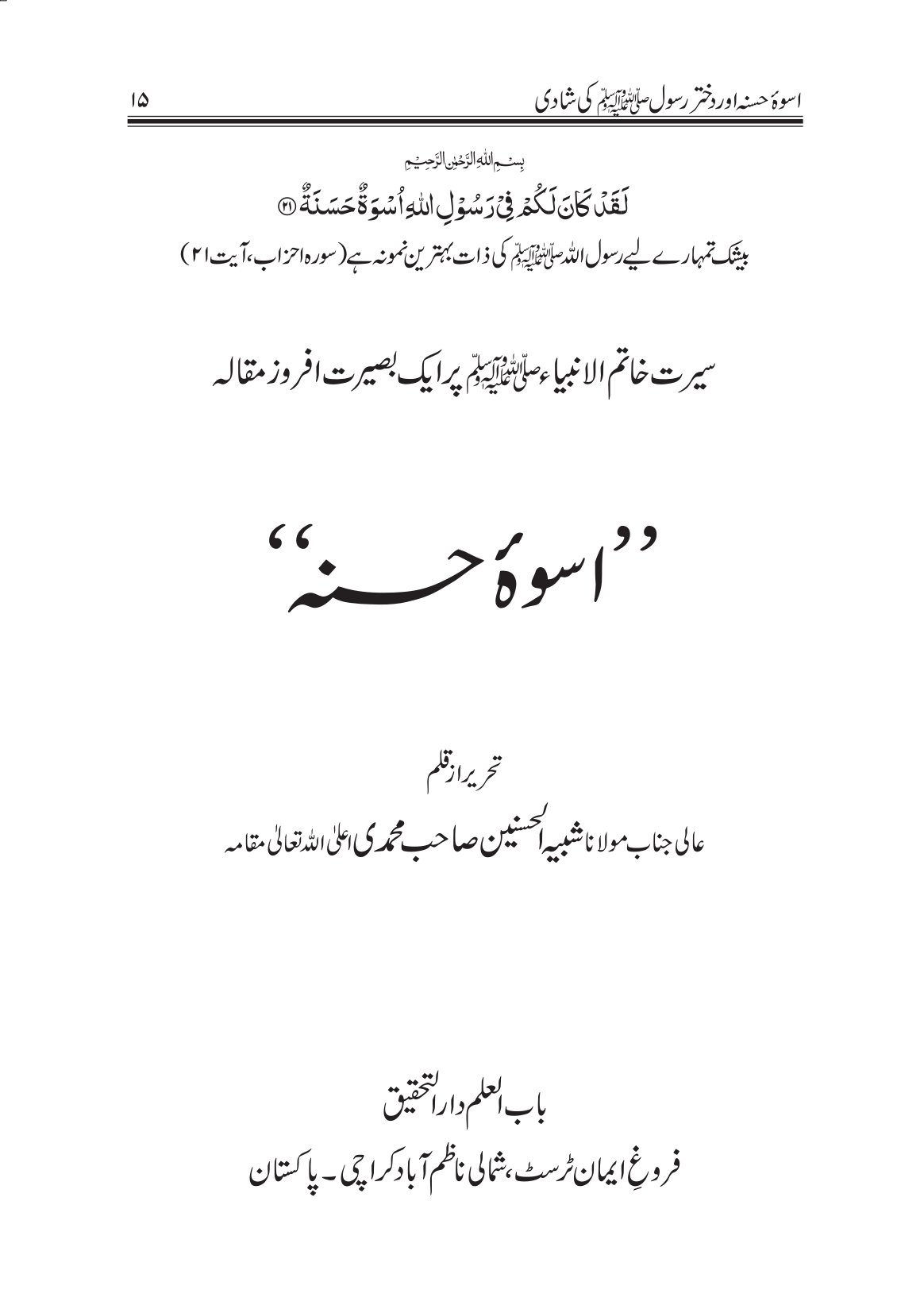 دخترِ رسول ﷺ کی شادی - Image 3