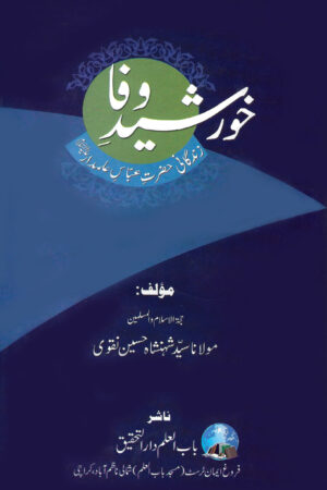 خورشیدِ وفا