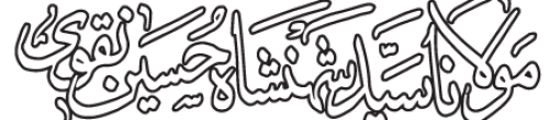urdu-logo-Molana-Shahenshah-hussain-Naqvi