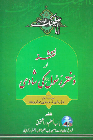 Dukhtar-e-Rasool Ki Shadi